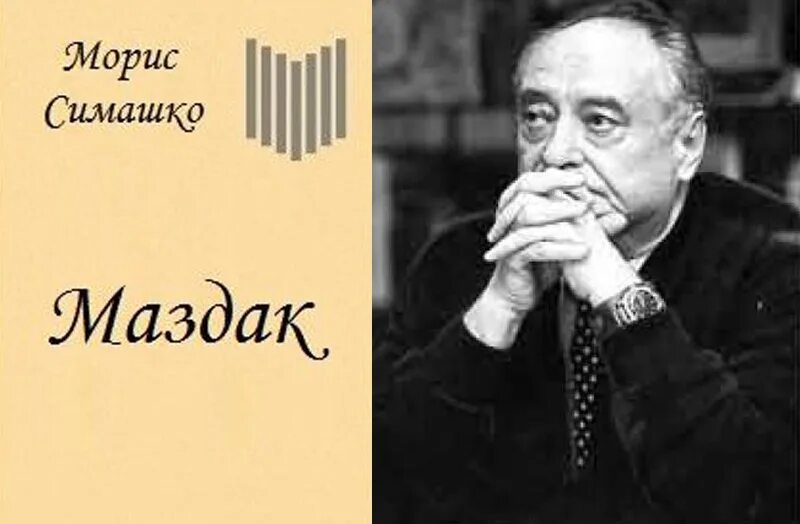 Морис давидович симашко. Морис симашко писатель. морис симашко емшан.