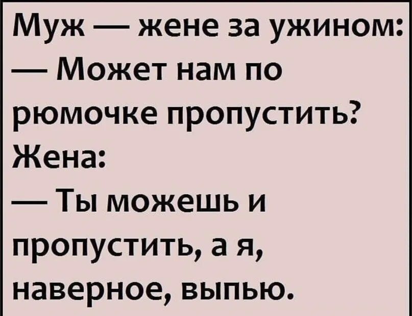 Мужу можно жене нет. Анекдот про ужин. Анекдоты про ужин прикольные. Жена и ужин прикол. Приколы и анекдоты про ужин.