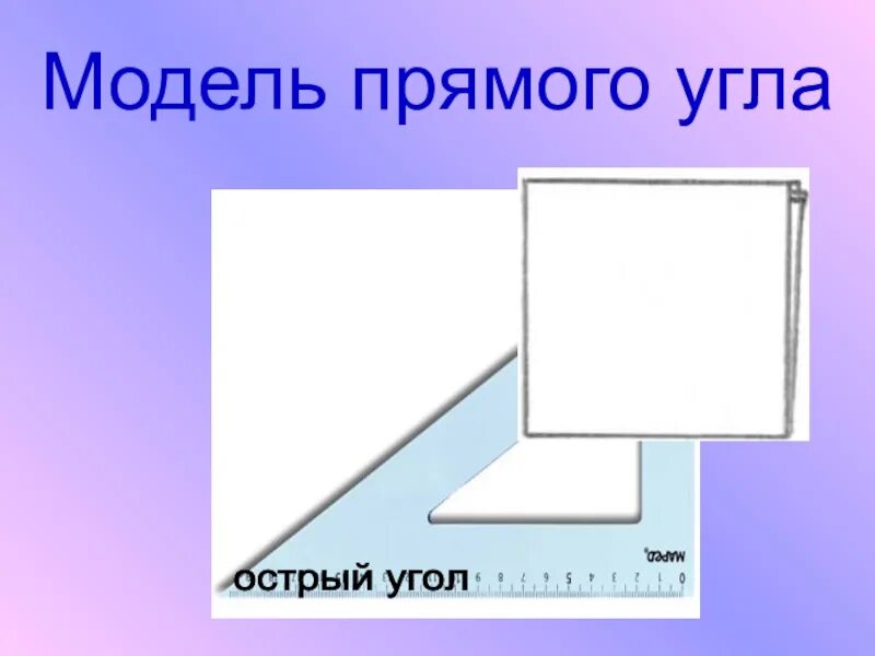 Модель прямого угла. Макета угла. изготовить модели углов. угол для презентации.