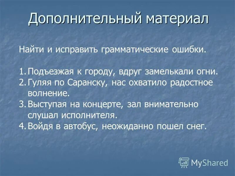 Найдите и исправьте грамматическую ошибку печатая букву. Как исправлять грамматические ошибки детей. Предложение с волнением. Подъезжая к дому пошел снег исправить предложение.