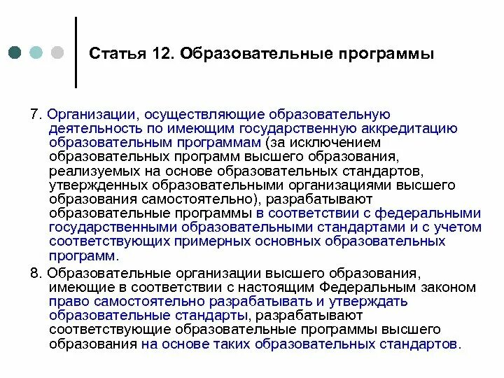 Не имеющие учреждений образования. Образовательные программы высшего образования. Организации осуществляющие образовательную деятельность. Государственная программа образование. Аккредитация образовательных программ высшего образования.