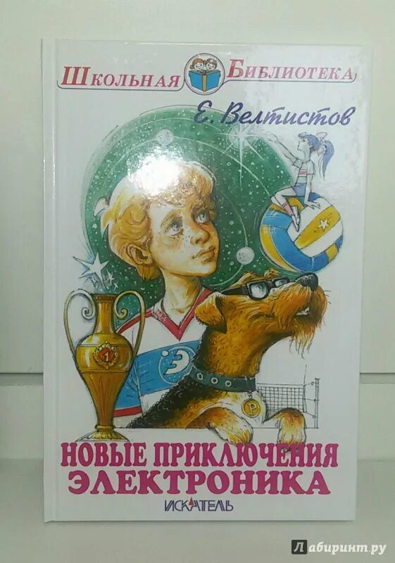 Приключение электроников читать велтистов. Е Велтистов приключения электроника.