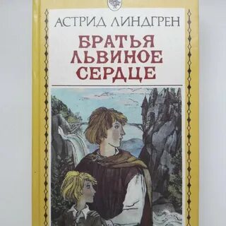 Братья львиное сердце