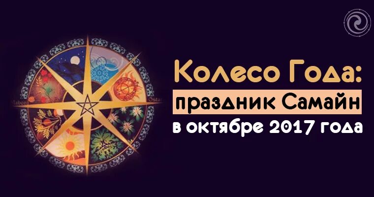 Праздники колеса года даты. Самайн колесо года. колесо года. праздник колеса года самайн. колесо года картинки.