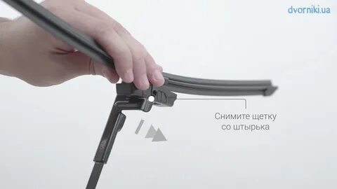 Как снять бескаркасные дворники с крючка