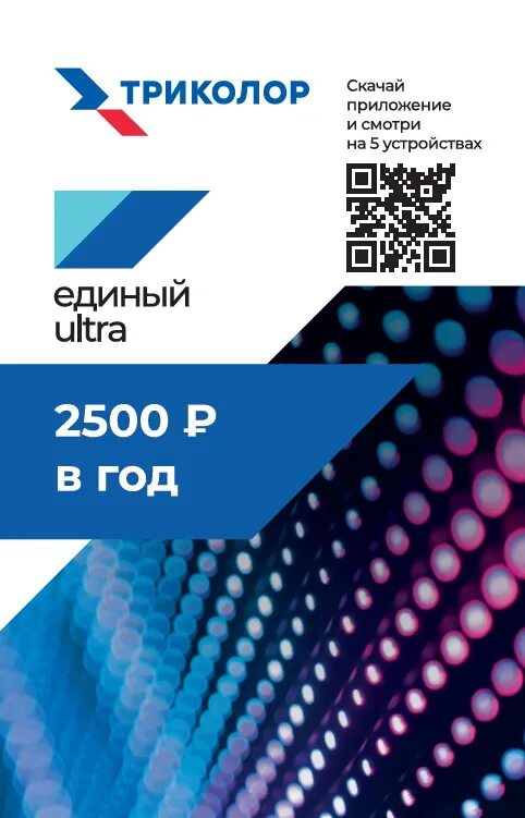 Подписка единый ультра триколор. Скретч-карта «единый Ultra». Единый ультра Триколор. Пакет единый.