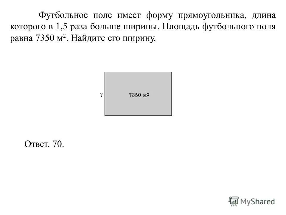 Футбольное поле имеет форму прямоугольника. Площадь поля равна. Площадь земельного участка прямоугольной формы. Ширина земельного участка имеющего форму прямоугольника. Длина участка имеющего форму прямоугольника 70.