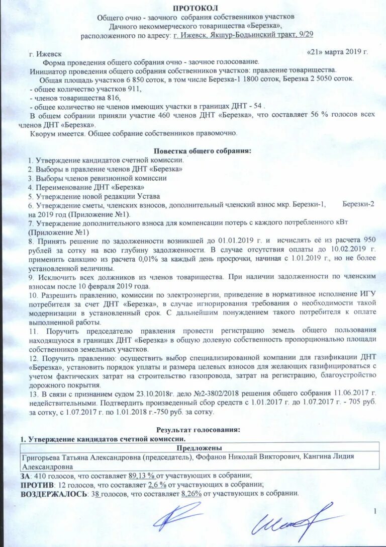 Протокол общего собрания 2021. Росквартал протокол общего собрания. Протокол об избрании правления снт. Протокол общего собрания кфх. Бланки протокола собрания жильцов многоквартирного дома.
