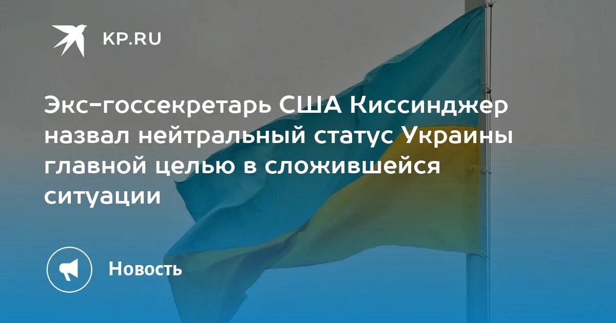 Нейтральный статус Украины. Киссинджер назвал нейтралитет Украины нецелесообразным. Киссинджер озвучил главную причину для принятия Украины в НАТО.