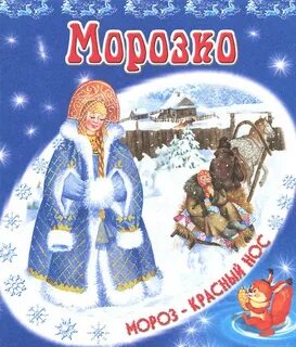 Сказка морозко кто написал
