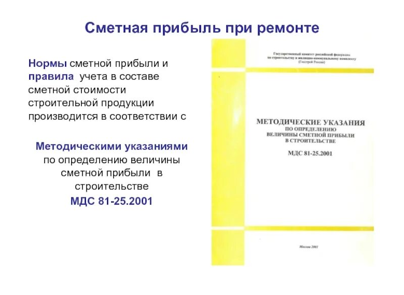Сметная прибыль. Процент сметной прибыли в смете. Сметная прибыль в строительстве. Накладные расходы это затраты. Процент сметной прибыли в смете.