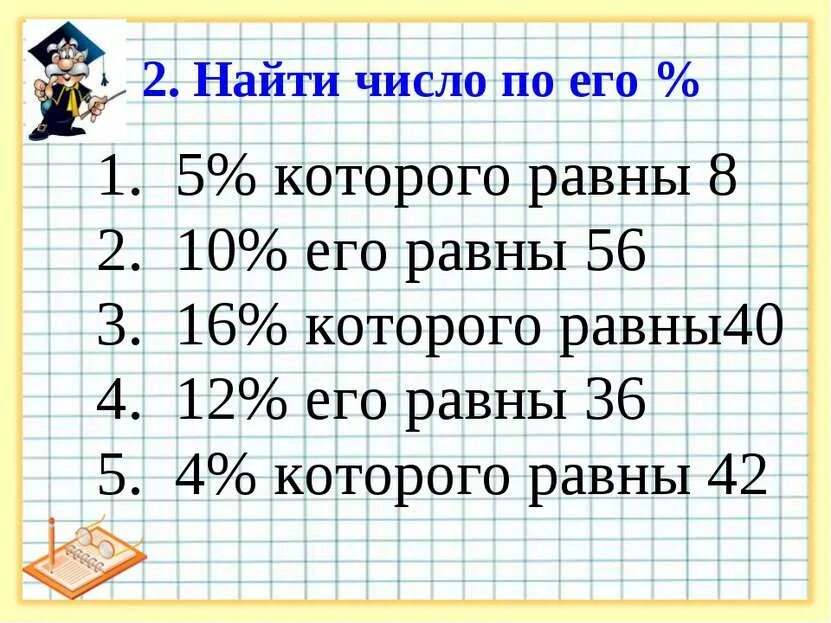 Число 8 которого равны 18. Нахождение числа по его процентам примеры. найти число по его проценту примеры. нахождение числа по процентам 5 класс. нахождение числа по его процентам 5 класс.