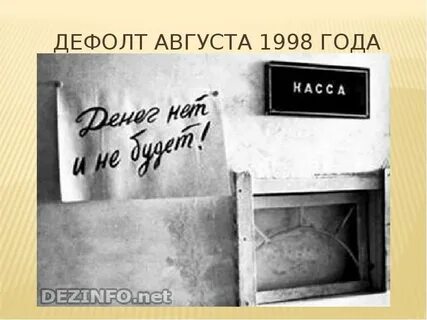 Дефолт 1998