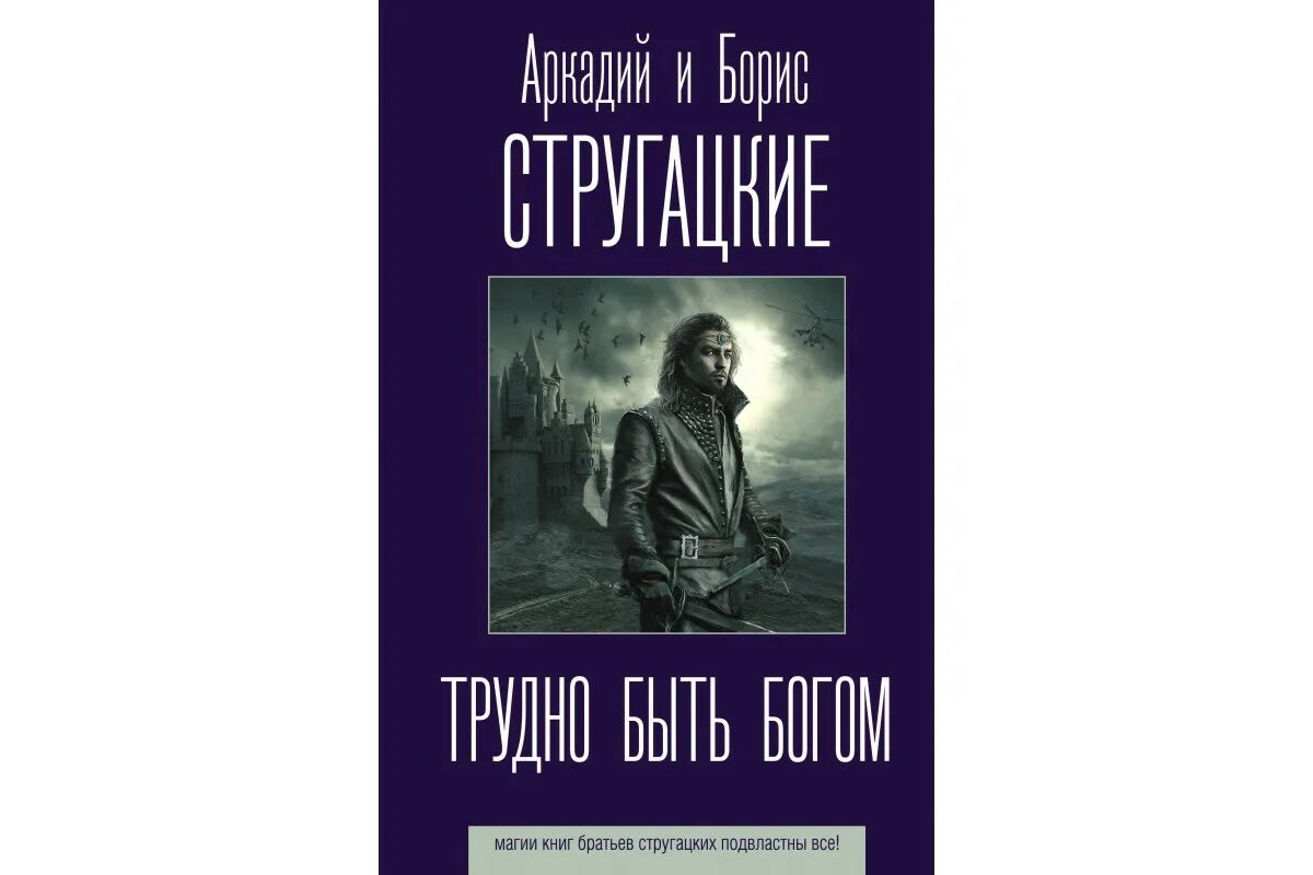 Б н стругацких произведения 8 класс. Трудно быть Богом братья Стругацкие. А. Н. И Б. Н. Стругацкие («трудно быть Богом», «обитаемыйостров»).. Трудно быть Богом книга. Стругацкие трудно быть Богом.