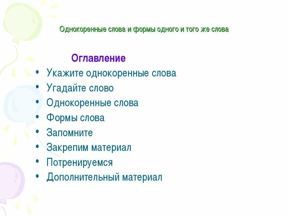 укажите пример с ошибкой в образовании формы слова. изменение формы слова примеры. форма слова и однокоренные. все формы слова человек. укажи формы слова.