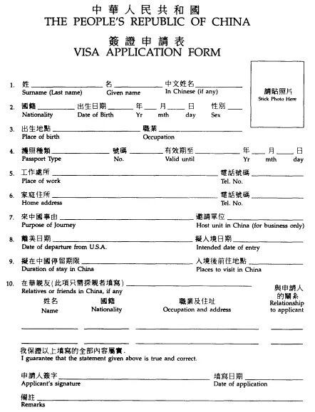 Виза в китай анкета. Visaapplicationformofthepeople’srepublicofchina. Visa application China. Visa application form. Application form for visa.