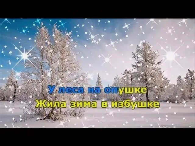 Слушать песню у леса на опушке