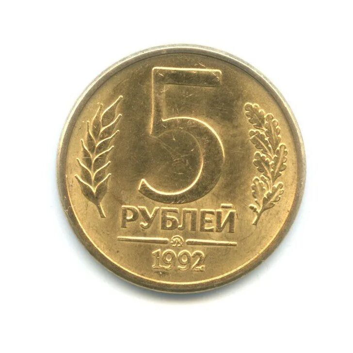 5 рублей 3 копейки. Монета 5 рублей 1992 ММД. 5 Копеек 1991 м. 5 Копеек 1991 года. 5 Копеек 1991 года м.