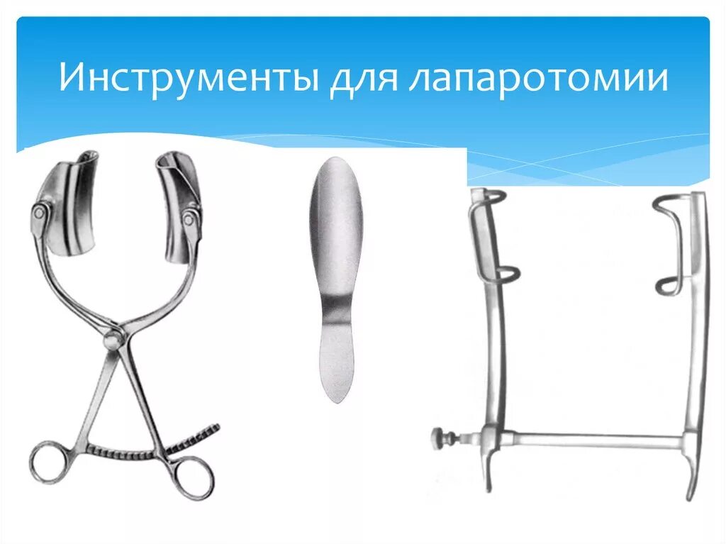 Лапароцентез инструменты. Хирургические инструменты для лапаротомии. набор хирургических инструментов для лапаротомии. набор инструментов для лапаротомии хирургия алгоритм. специальный набор инструментов для аппендэктомии.