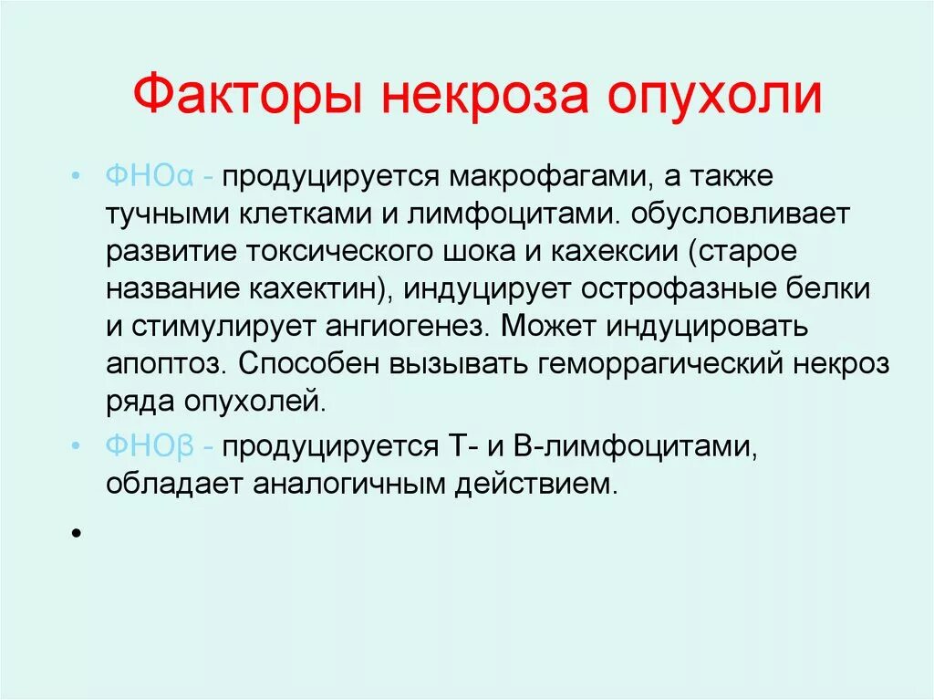 Лечение после некроза. Факторы некроза опухоли иммунология. Фактор некроза опухоли функции. Фактор некроза опухоли при воспалении. Фактор некроза опухоли Альфа функции.