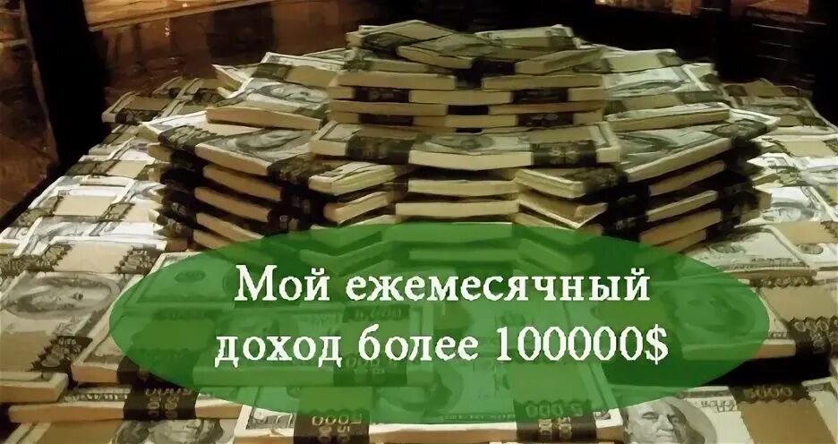 Получаю 100000 в месяц. Ежемесячный доход. Мой доход. Пассивный доход 1 млн рублей в месяц. Мой ежемесячный доход.