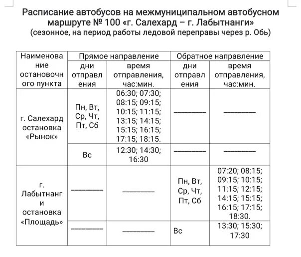 Расписание маршрутки лабытнанги. Маршрутка Салехард Лабытнанги. Расписание маршруток Салехард Лабытнанги. Маршрутка Лабытнанги Салехард расписание 2021. График автобусов Салехард Лабытнанги.