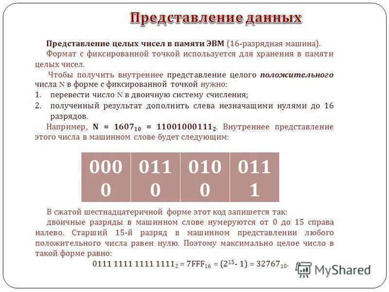 Запишите беззнаковое представление числа в восьмиразрядной ячейке. Как получить внутреннее представление числа. Для внутреннего представления чисел используется. Для внутреннего представления чисел используется. Представление с плавающей точкой.