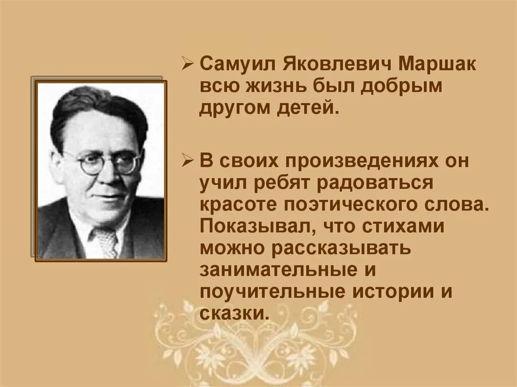 Биография самуила яковлевича маршака для 3 класса. Биография Самуила я ковича Маршака.