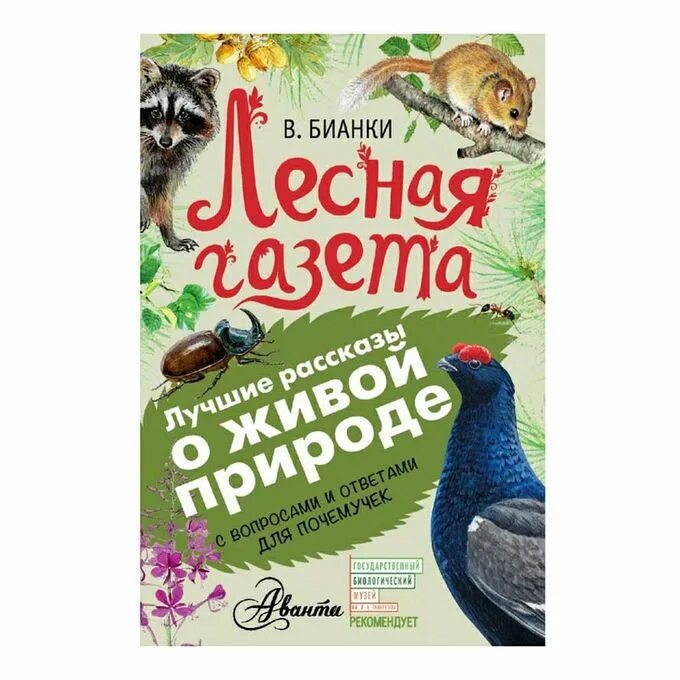 Книга виталия бианки лесная газета. Книга Бианки Лесная газета. Бианки Лесная газета обложка книги.