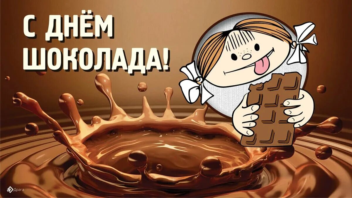 Всемирный день шоколада 11 июля. День шоколада. Когда отмечается день шоколада. Когда отмечается день шоколада. Всемирный день шоколада 11 июля.