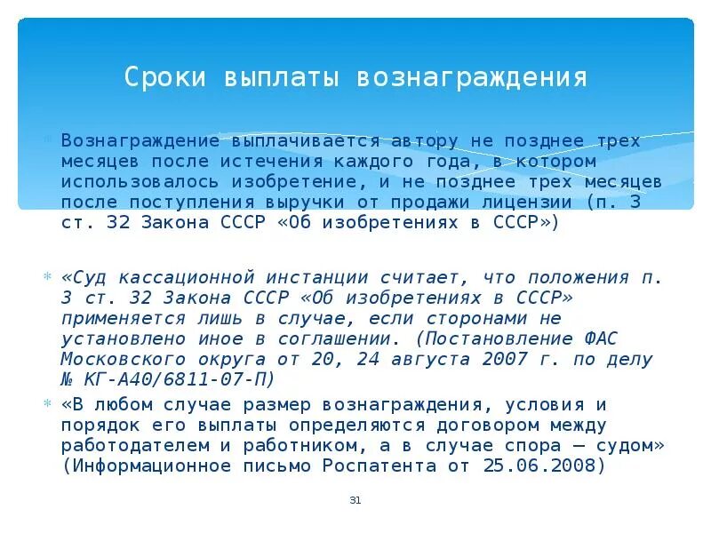 Не позднее трех дней после. Порядок выплаты авторского вознаграждения. Порядок и сроки оплаты. Авторское вознаграждение размер и порядок его выплаты. Выплачивается вознаграждение.