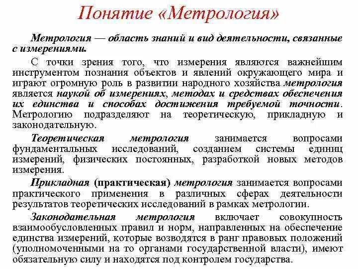 Понятия метрологии. Термины метрологии. Сферы применения метрологии. История развития метрологии.