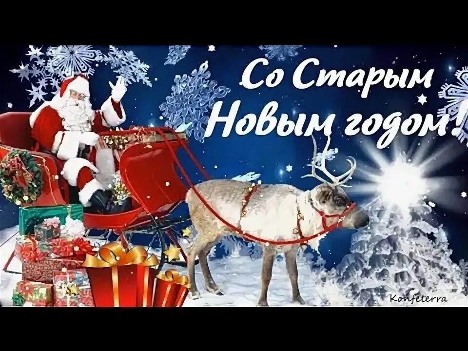 Самые новые картинки со старым новым годом. Старые открытки с новым годом. Поздравление со старым новым годом своими словами короткие. Открытки со старым новым годом. Новогодние поздравления со старым новым годом.