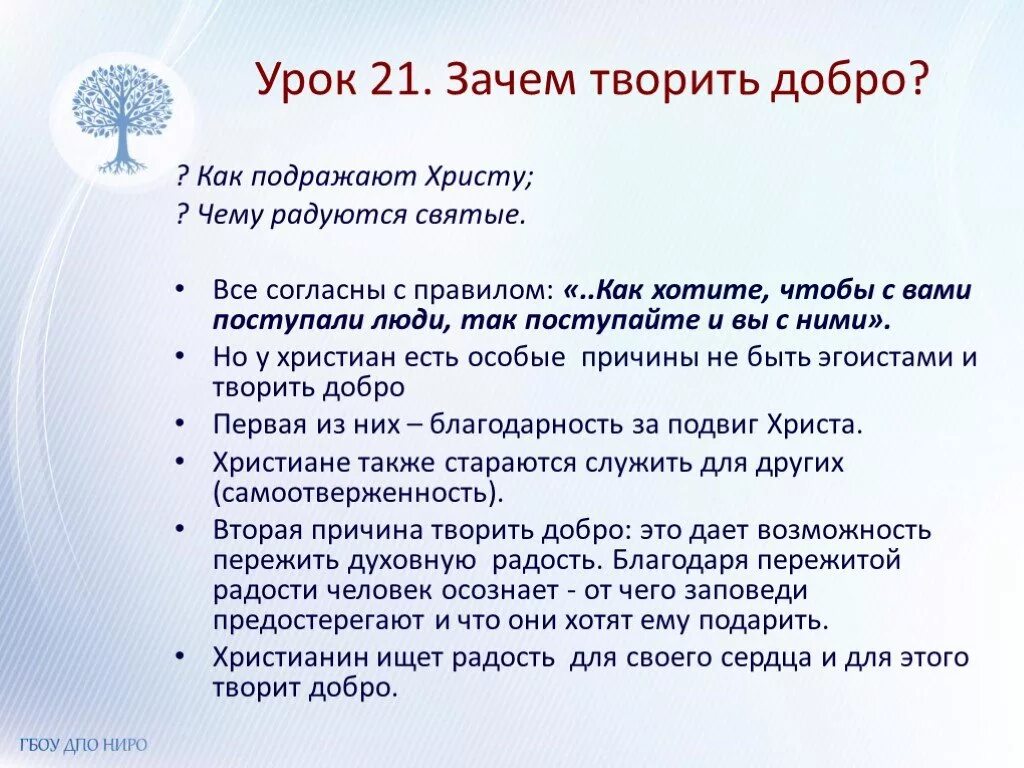 Вопрос о том зачем нужна. Сочинение на тему зачем творить добро. Зачем творить добро доклад. Сочинение зачем творить добро. Зачем творить добро ОРКСЭ.