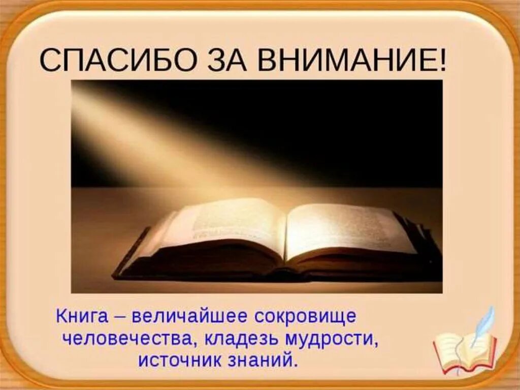 Внимание литература. Спасибо за внимание книги. Презентация по книге. Нига спасибо за внимание. Нигаспасибо за внимание.