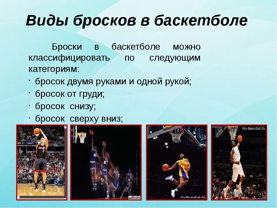 Способы игры в баскетбол. Броски в баскетболе. Техника броска в баскетболе. Виды бросков в баскетболе. Бросок в баскетболе.