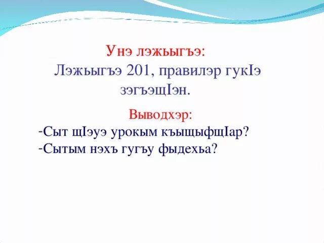 Уроки кабардинского языка. Адыгэбзэ 3 класс. Ц1эпапщ1э это. Адыгэбзэ 3 класс унэ лэжьыгъэ ответы страницы.