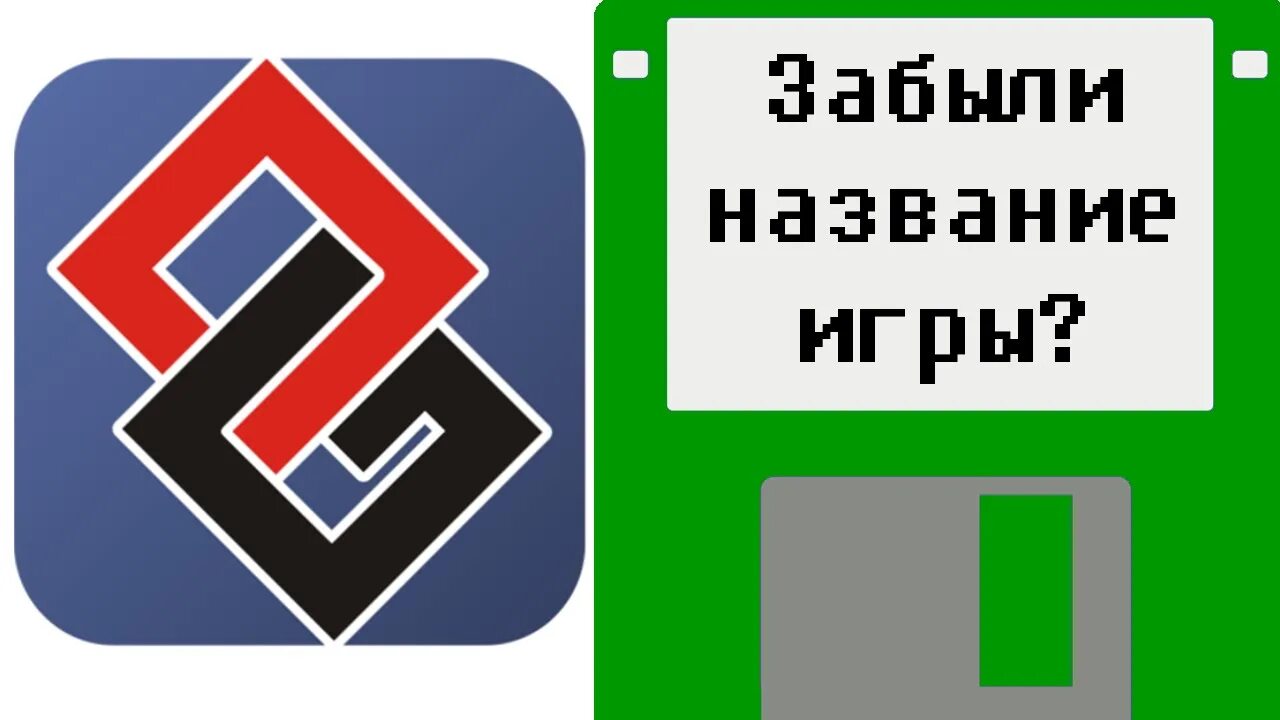 Как мне найти такую игру. Как узнать название игры если забыл. как найти игру если не знаешь названия. как найти игру которую забыл название. забыл название игры как найти.