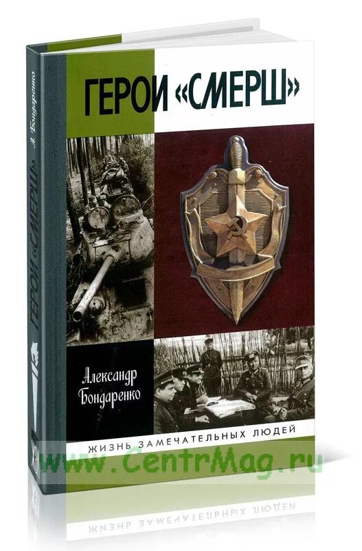 Читать полностью книги смерш. Бондаренко а. &quot;герои &quot;смерш&quot;&quot;. разведка смерш. смерш. без легенд и мифов. календарь смерш.