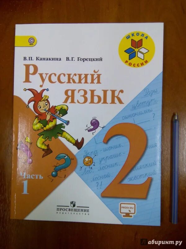 Русский язык часть первая второй класс канакина. Русский язык 2 класс учебник. Учебник по русскому языку 2 класс. Русский язык 2 класс школа России. Учебник русского языка 2 класс школа России.