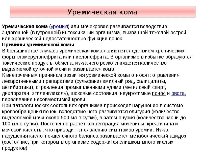 Уремическая кома симптомы. Уремическая кома. К клиническим симптомам уремической комы относится. Уреуремическая Комкома. Уремическая кома клинические проявления.