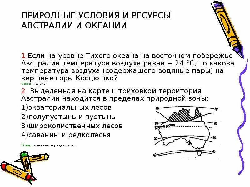 1 уровень тише. Природные условия Австралии. Природные условия и ресурсы Австралии. Природные условия Австралии и Океании. Природные условия и ресурсы Океании.