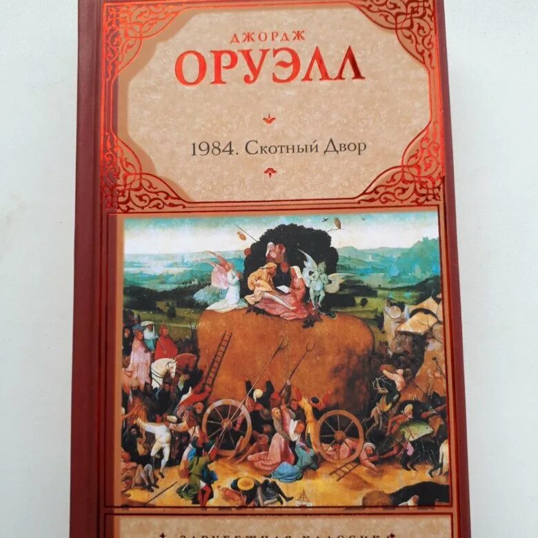 Оруэлл 1984 купить книгу. 1984. Скотный двор. Оруэлл д.. Оруэлл 1984 Скотный двор. 1984 Джордж Оруэлл книга Скотный.