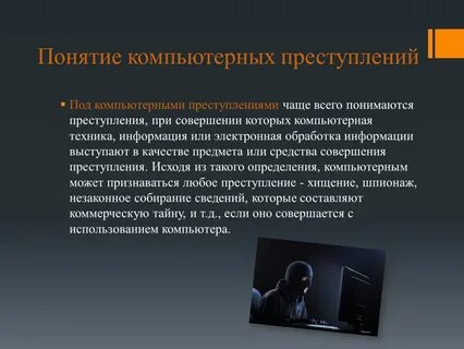 Судебная практика по компьютерным преступлениям