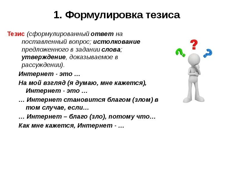 1 формулировка вопроса ответ на вопрос. Формулировка тезиса. сформулируйте тезис. тезис ответ на вопрос. как правильно сформулировать вопрос.