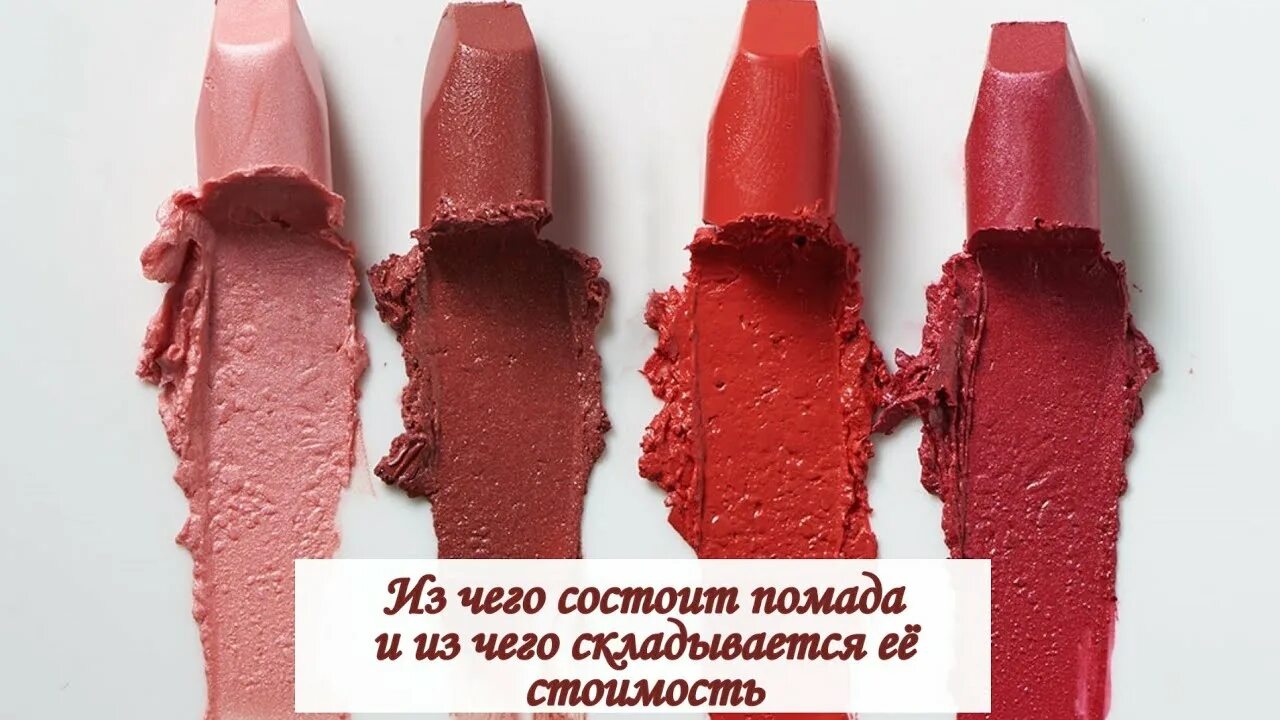 Из чего состоит губная помада состав. Химический состав помады. Из чего состоит помада. Губной помады. Губных помад характеристика.