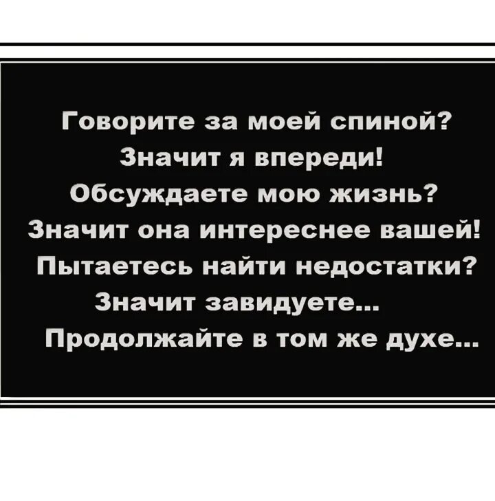 Обсудим статусы. Если говорят за спиной. Говорите за моей спиной цитаты. Люди которые говорят за моей спиной цитаты. Если обо мне говорят.