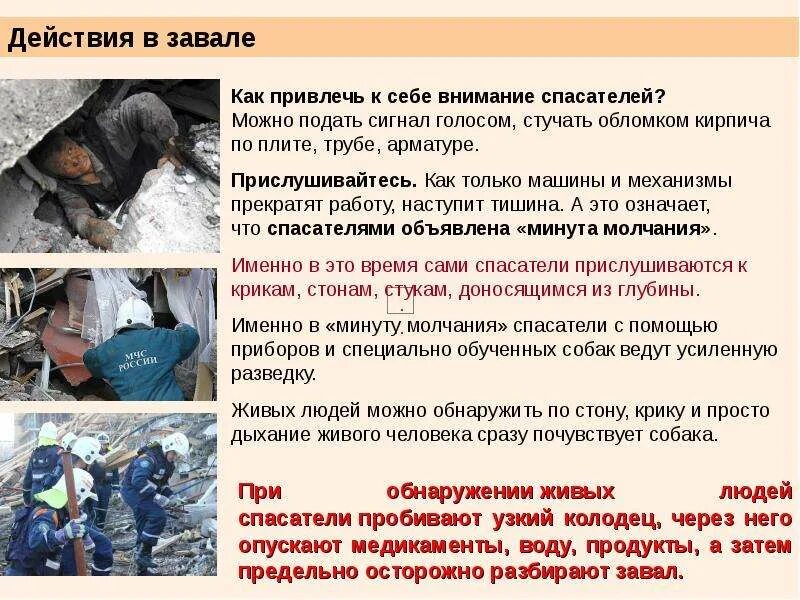 Правильная последовательность действий человека попавшего под завал. Действия в завале. действия человека оказавшегося в завале. поведение в завале. поведение пострадавшего в завале.