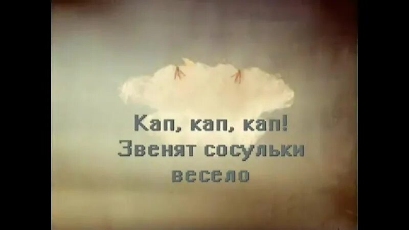 Кап кап минус. Кап кап кап звенят сосульки. Песня кап кап кап звенят сосульки весело. Слова песни кап кап кап звенят сосульки весело. Песня звенят сосульки весело.