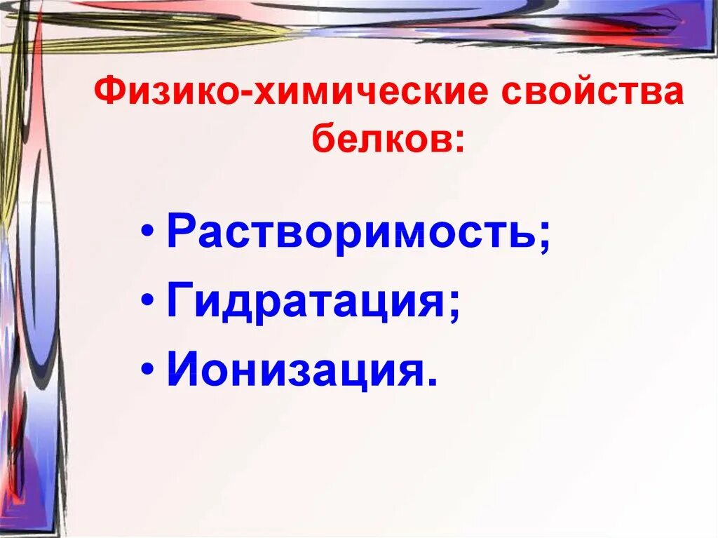 Физико-химические свойства белков. Физико-химические характеристики белков. Ионизация белков. Физико-химические свойства белков растворимость. Физико химические свойства белков ионизация.